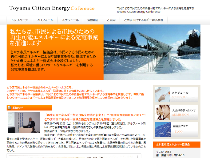 とやま市民エネルギー協議会