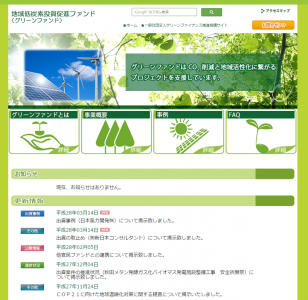 地域低炭素投資促進ファンド
