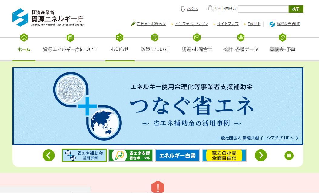 資源エネルギー庁