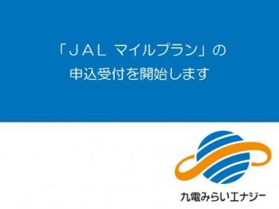 JALマイルプラン