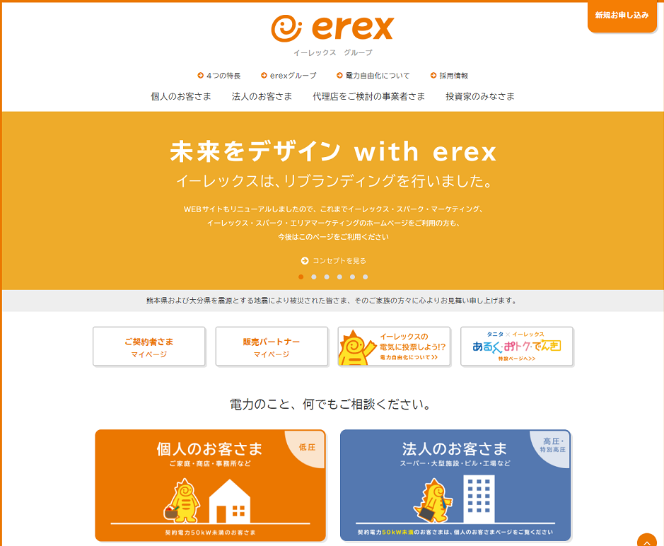 イーレックス