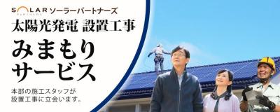 設置工事みまもりサービス