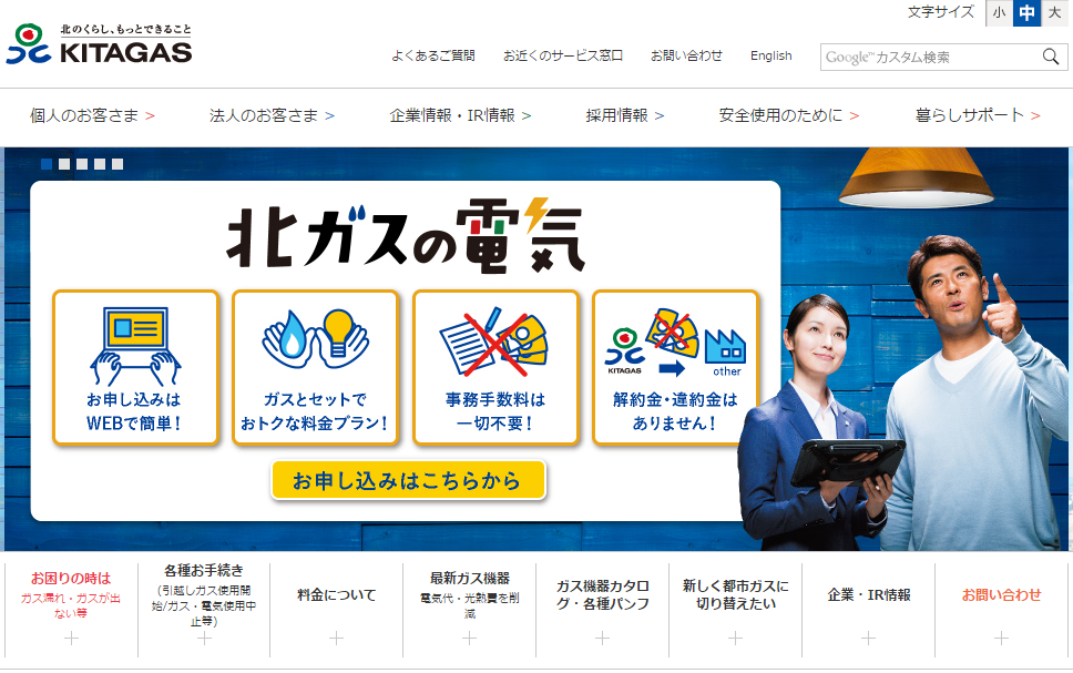 北ガスの電気