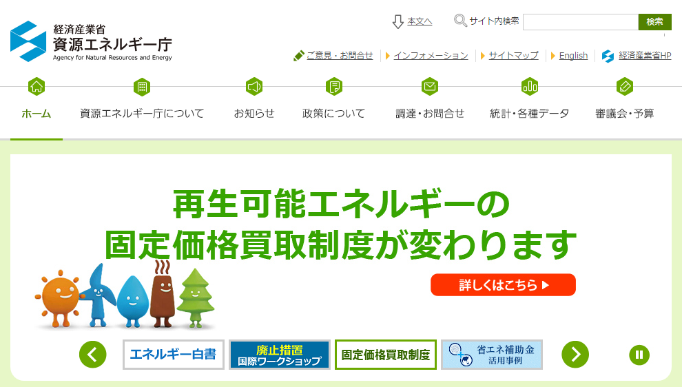 資源エネルギー庁