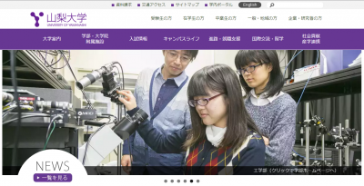 山梨大学