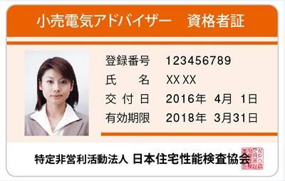 小売電気アドバイザー