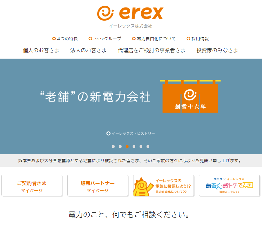 イーレックス