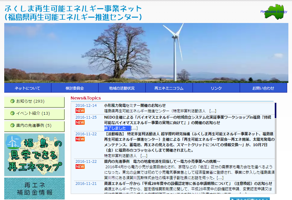 ふくしま再生可能エネルギー事業ネット