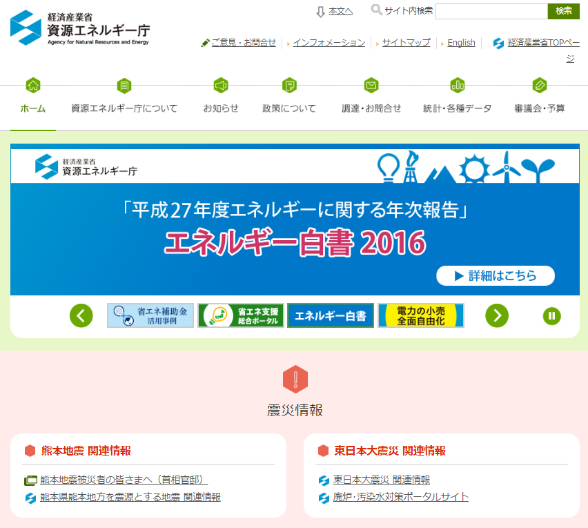 資源エネルギー庁