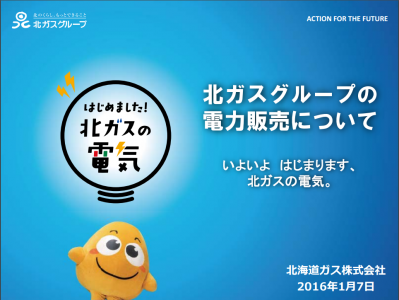 北海道ガス