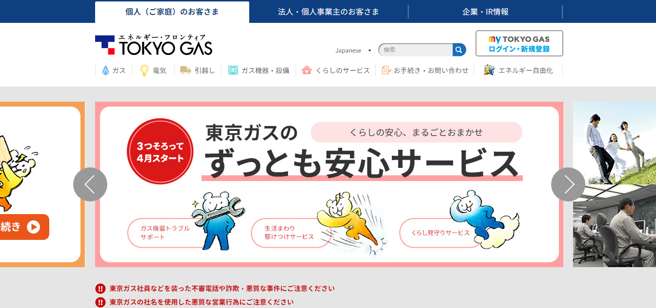 東京ガス株式会社