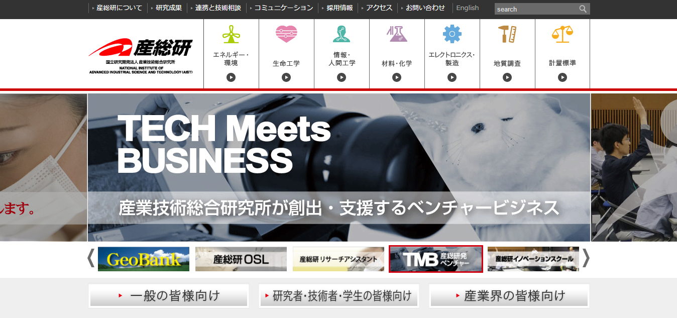 産業技術総合研究所
