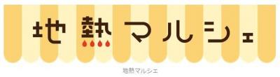 地熱マルシェ